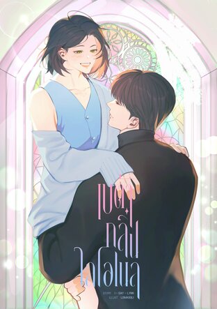 [Omegaverse] เบต้ากลิ่นไลโอเนล