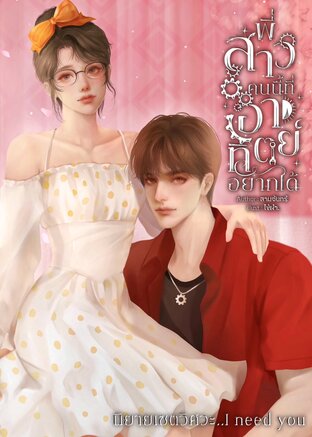 พี่สาวคนนี้ที่อาทิตย์อยากได้