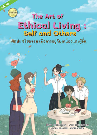 ศิลปะ จริยธรรม เพื่อการอยู่กับตนเองและผู้อื่น