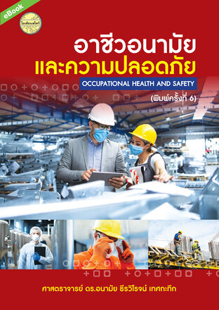 อาชีวอนามัยและความปลอดภัย