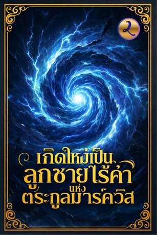 เกิดใหม่เป็นลูกชายไร้ค่าแห่งตระกูลมาร์ควิส เล่ม 2