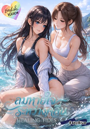 Healing Tides (English version) #ลมหายใจระหว่างคลื่น