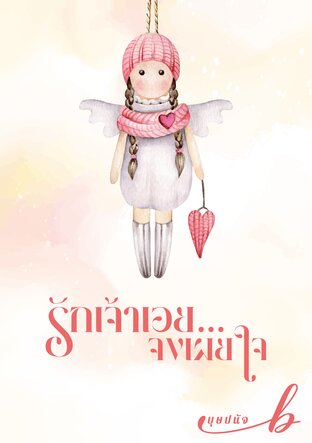รักเจ้าเอย... จงเผยใจ