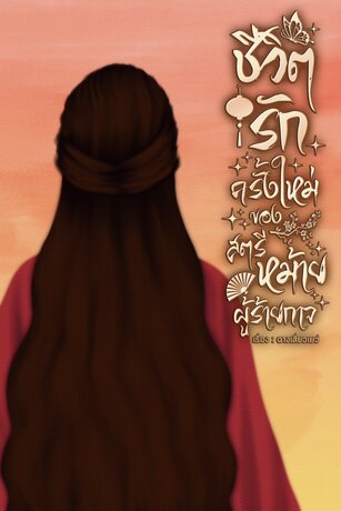 ชีวิตรักครั้งใหม่ของสตรีหม้ายผู้ร้ายกาจ