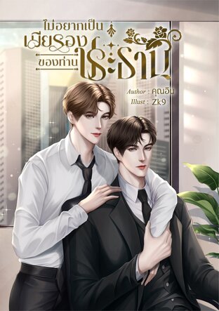 ไม่อยากเป็นเมียรองของท่านประธาน