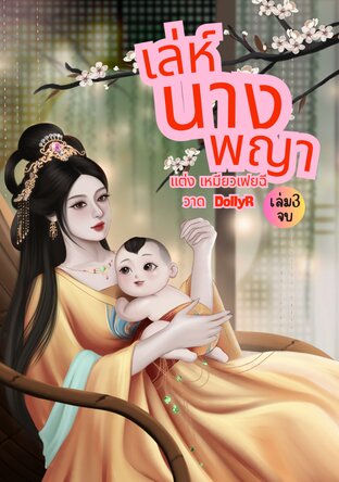 เลห์นางพญา เล่ม 3