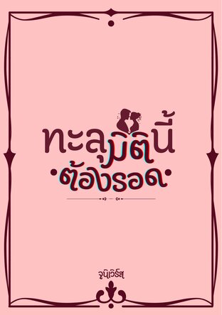 ทะลุมิตินี้ ต้องรอด