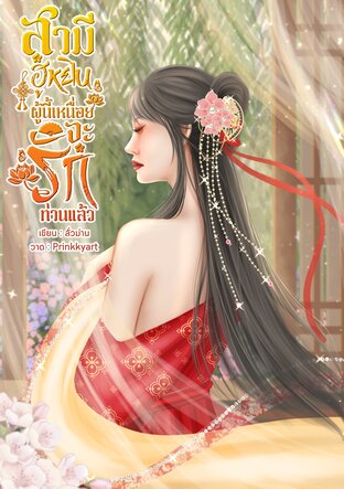 สามี ฮูหยินผู้นี้เหนื่อยจะรักท่านแล้ว