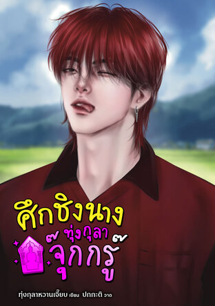 ศึกชิงนาง ทุ่งกุลาจุ๊กกรู๊
