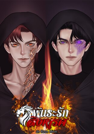 พันธะรักสิงหเรศ