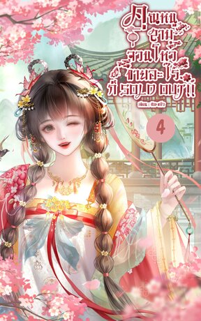 คุณหนูสามจวนโหว ขายอะไรก็ SOLD OUT!! เล่ม 4