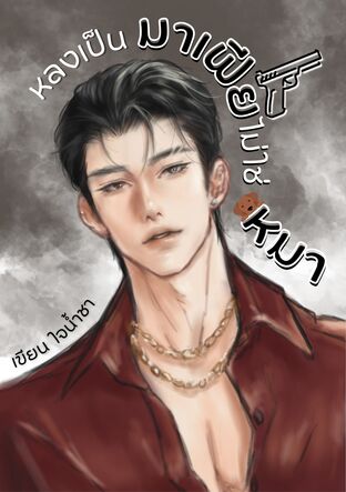 หลงเป็นมาเฟียไม่ใช่หมา