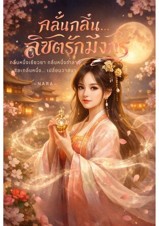 กลั่นกลิ่น...ลิขิตมังกร