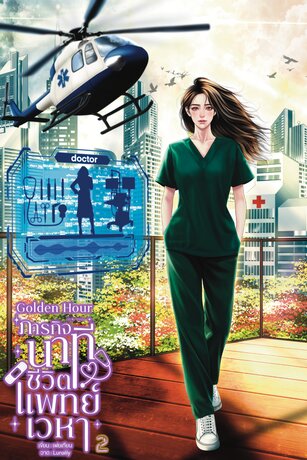 ภารกิจนาทีชีวิต แพทย์เวหาเล่ม 2