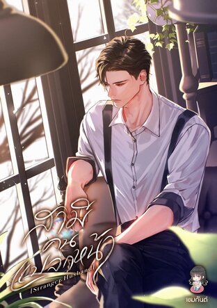 Stranger Husband #สามีคนแปลกหน้า (Enigma x Beta)