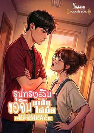 My secret reference รูปทรงลับ ขอจับมาปั้นได้มั้ย