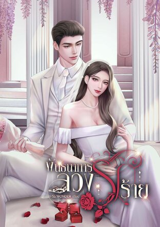 พันธนาการลวงรักร้าย