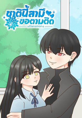 ชาตินี้สามีขอตามติด