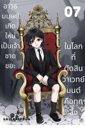 อาวุธมนุษย์เกิดใหม่เป็นเจ้าชายขยะ ในโลกที่ตัดสินว่าเวทย์มนต์คือทุกสิ่ง เล่ม 7