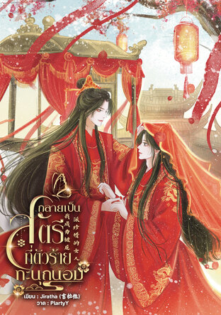 กลายเป็นสตรีที่ตัวร้ายทะนุถนอม 我成为被反派珍惜的女人