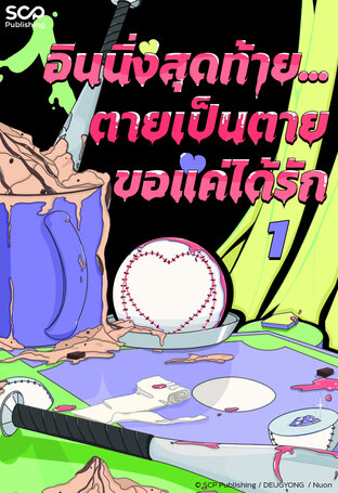อินนิ่งสุดท้าย...ตายเป็นตายขอแค่ได้รัก เล่ม 1