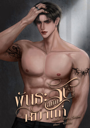 พันธะลับฉบับหมาแก่