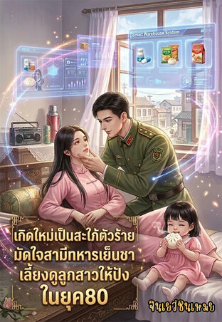 เกิดใหม่เป็นสะใภ้ตัวร้าย มัดใจสามีทหารเย็นชา...เลี้ยงดูลูกสาวให้ปังในยุค80