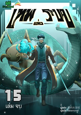 เทพแห่งระบบ เล่ม 15 เล่มจบ