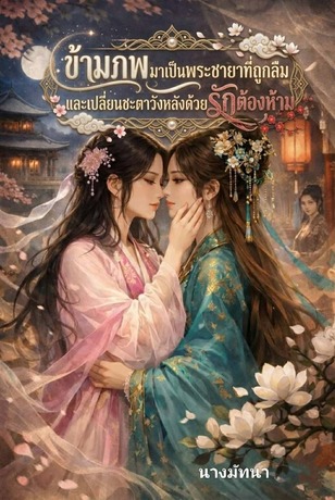 ข้ามภพมาเป็นพระชายาที่ถูกลืมและเปลี่ยนชะตาวังหลังด้วยรักต้องห้าม