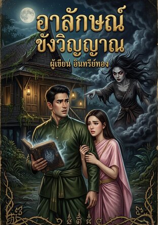 อาลักษณ์ขังวิญญาณ