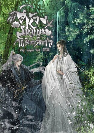 สู่ห้วงเหมันต์นิรันดร์กาล