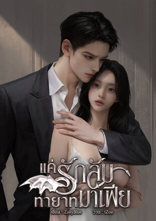 แค่รักลับทายาทมาเฟีย