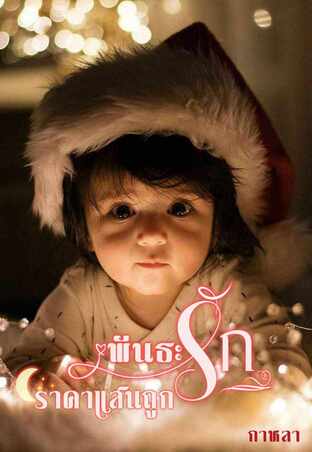 พันธะรักราคาแสนถูก