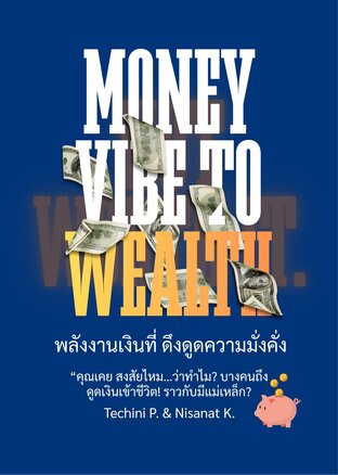 Money Vibe to Wealth พลังงานเงินที่ดึงดูดความมั่งคั่ง