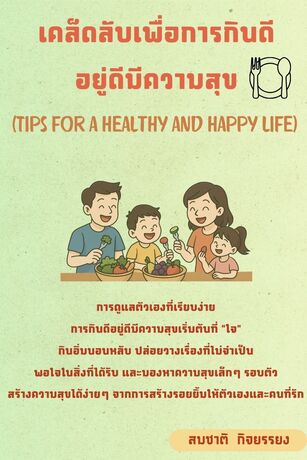 *เคล็ดลับเพื่อการกินดีอยู่ดีมีความสุข (Tips for a healthy and happy life)