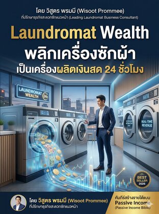 Laundromat Wealth พลิกเครื่องซักผ้า เป็นเครื่องผลิตเงินสด 24 ชั่วโมง