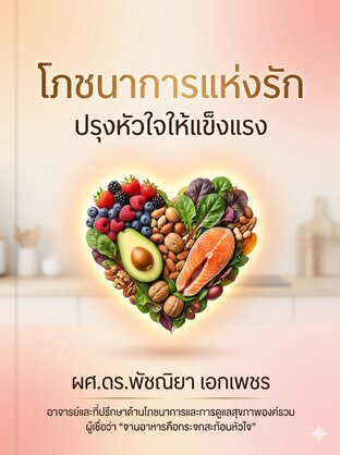 โภชนาการแห่งรัก: ปรุงหัวใจให้แข็งแรง