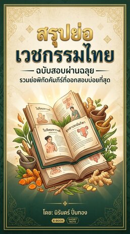 สรุปย่อเวชกรรมไทย ฉบับสอบผ่านฉลุย