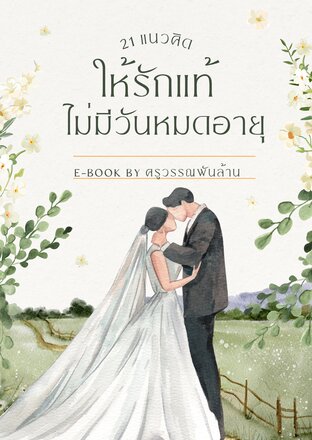 21 แนวคิดให้รักแท้ไม่มีวันหมดอายุ