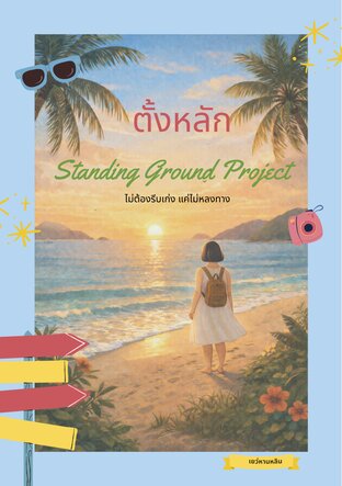 &ldquo;ตั้งหลัก &mdash; สำหรับคนที่ยังต้องไปต่อ แต่ข้างในไม่เหมือนเดิม&rdquo;