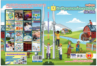 แนวข้อสอบ วิชาวิทยาศาสตร์และเทคโนโลยี ชั้น ป 3  เล่ม 2