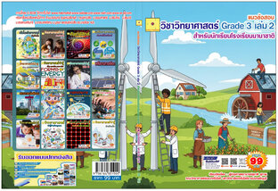 แนวข้อสอบ วิชาวิทยาศาสตร์ Grade 3 เล่ม 2 สำหรับนักเรียนโรงเรียนนานาชาติ