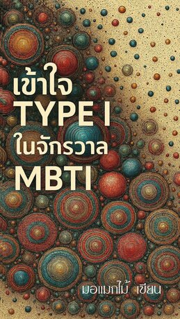 เข้าใจ TYPE I ในจักรวาล MBTI
