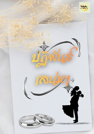 ปฏิพันธ์เสน่หา