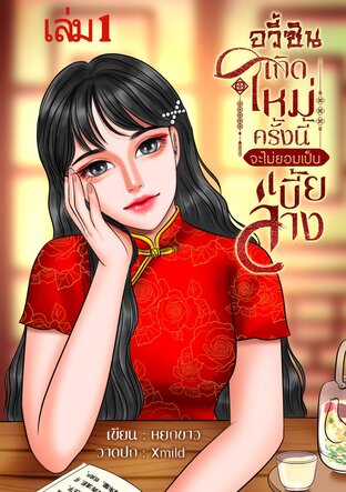 อวี้ซินเกิดใหม่ครั้งนี้จะไม่ยอมเป็นเบี้ยล่าง เล่ม 1