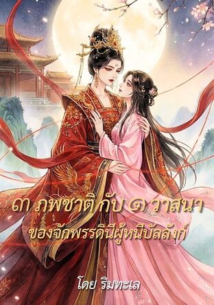 ๓ ภพชาติกับ ๑ วาสนาของจักรพรรดินีผู้หนีบัลลังก์