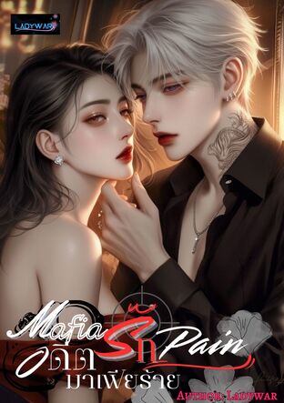 Mafia's Pain อดีตรัก มาเฟียร้าย