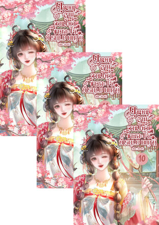 SET คุณหนูสามจวนโหว ขายอะไรก็ SOLD OUT!!