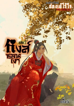 ฮ่องเต้ไร้ใจ เล่ม2 หงส์ซ่อนเงา