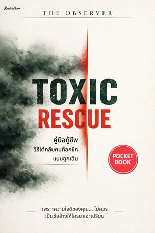 TOXIC RESCUE คู่มือกู้ชีพ: จิตวิทยาวิธีโต้กลับคนท็อกซิกแบบฉุกเฉิน